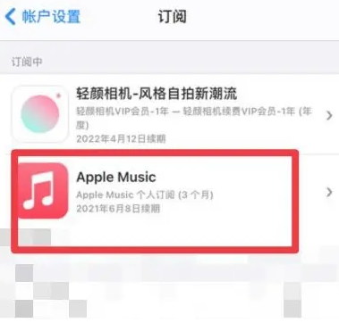 蓝山apple维修店分享Apple Music怎么取消自动收费 