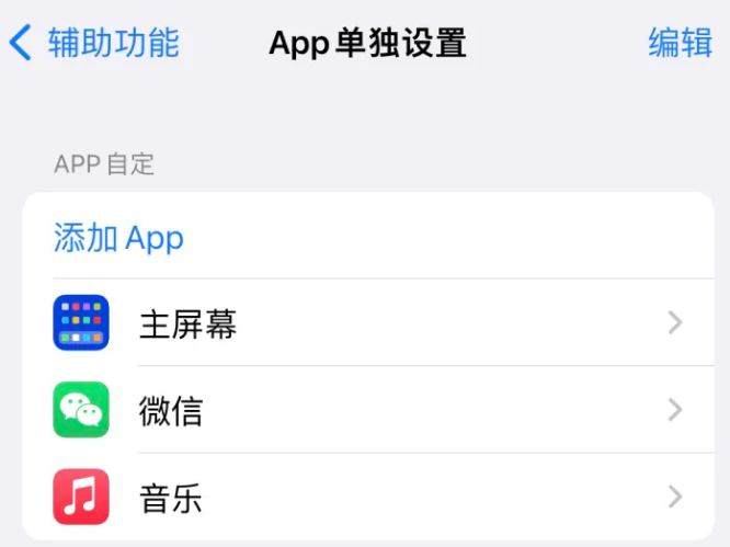 蓝山苹果14服务点分享iPhone14如何单独设置App 