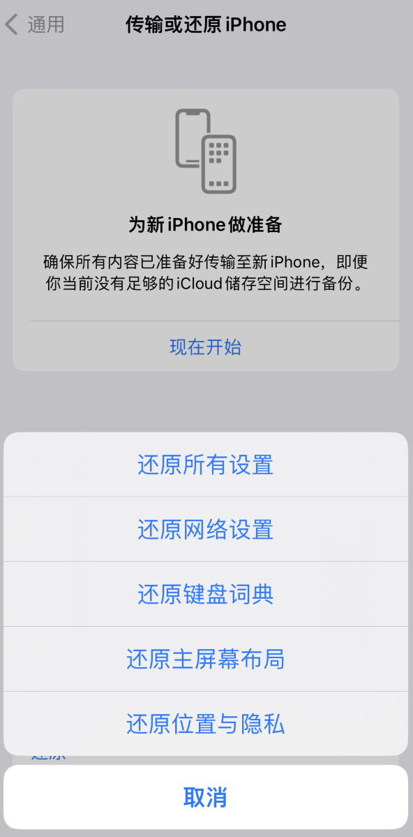 蓝山苹果维修在哪的分享iPhone还原功能可以还原哪些设置或内容 
