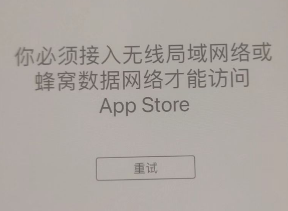 蓝山苹果服务网点分享无法在 iPhone 上打开 App Store 怎么办 