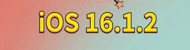 蓝山苹果手机维修分享iOS 16.1.2正式版更新内容及升级方法 