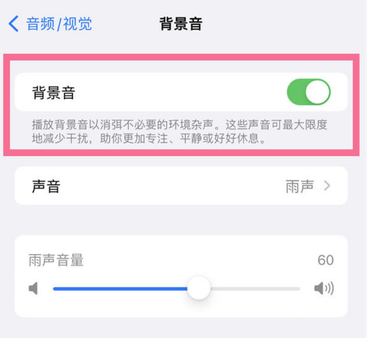 蓝山苹果14维修分享iPhone 14背景音开启方法 