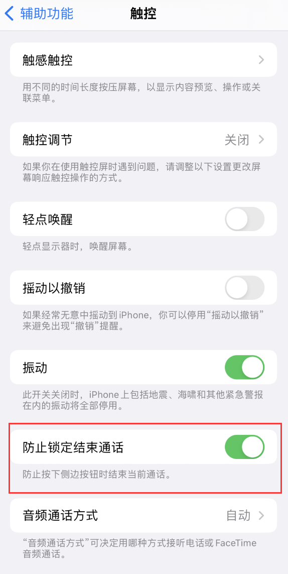 蓝山苹果手机维修分享iOS 16 新增“防止锁定结束通话”选项，避免不小心挂断重要电话 