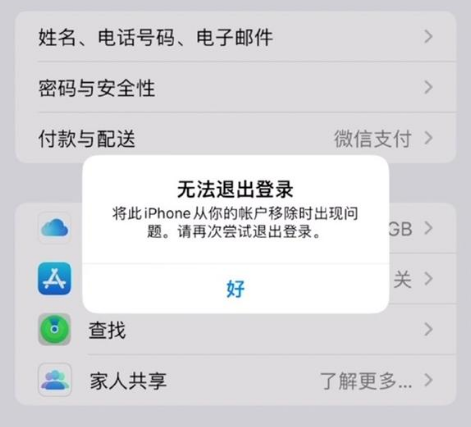 蓝山苹果手机维修分享iOS 16.0无法退出Apple ID的问题解决了 
